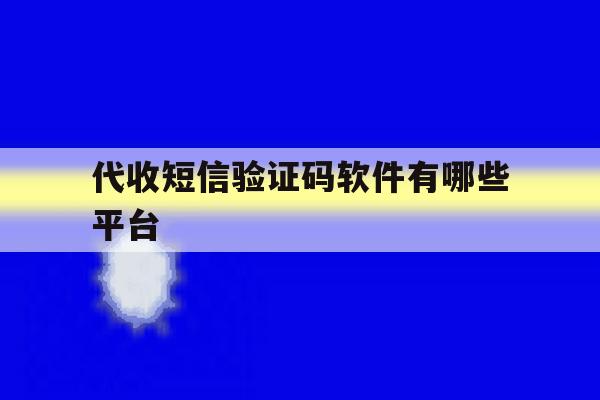 代收短信验证码软件有哪些平台 代收短信验证码软件有哪些平台