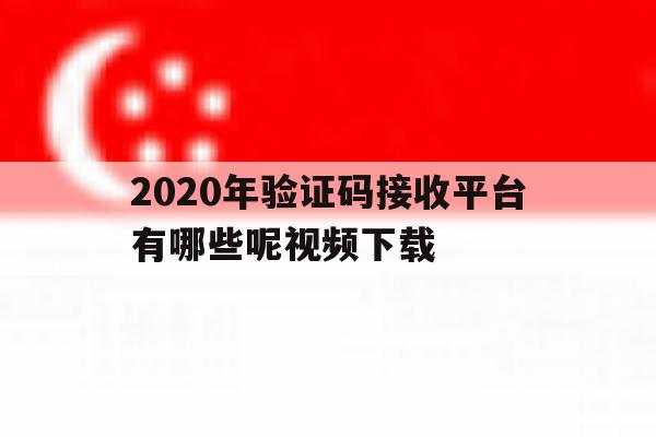 2020年验证码接收平台有哪些呢视频下载 2020年验证码接收平台有哪些呢视频下载