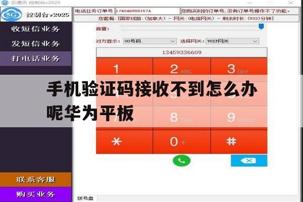 关于手机验证码接收不到怎么办呢华为平板的信息 关于手机验证码接收不到怎么办呢华为平板的信息