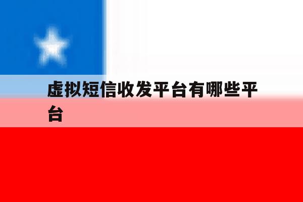 虚拟短信收发平台有哪些平台 虚拟短信收发平台有哪些平台