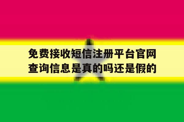 包含免费接收短信注册平台官网查询信息是真的吗还是假的的词条