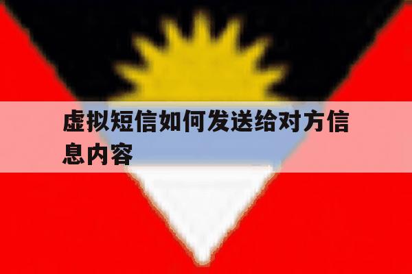 虚拟短信如何发送给对方信息内容 虚拟短信如何发送给对方信息内容