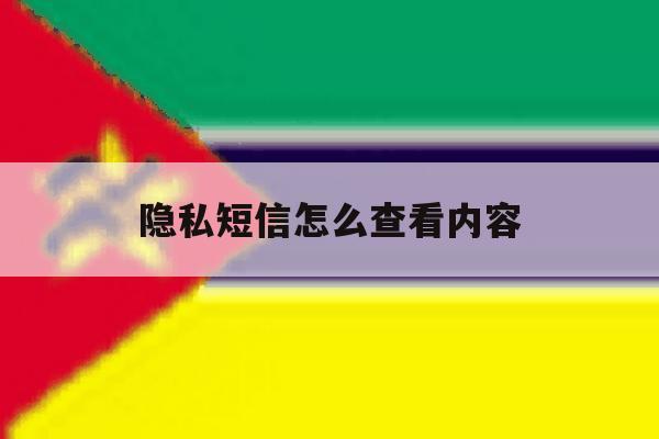 隐私短信怎么查看内容 隐私短信怎么查看内容
