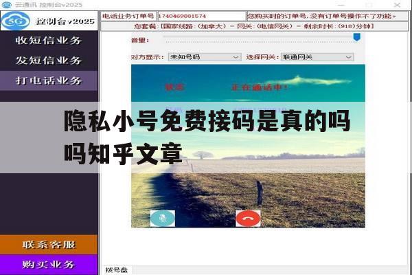 隐私小号免费接码是真的吗吗知乎文章的简单介绍 隐私小号免费接码是真的吗吗知乎文章的简单介绍
