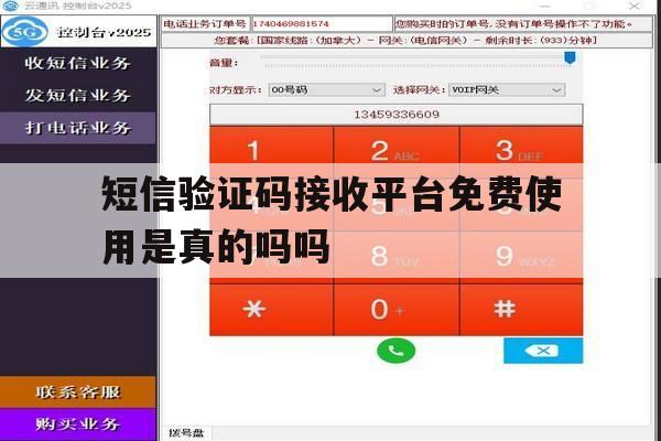 短信验证码接收平台免费使用是真的吗吗 短信验证码接收平台免费使用是真的吗吗