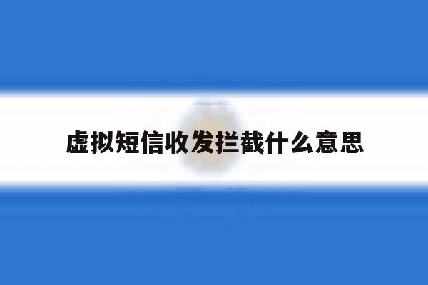 虚拟短信收发拦截什么意思 虚拟短信收发拦截什么意思