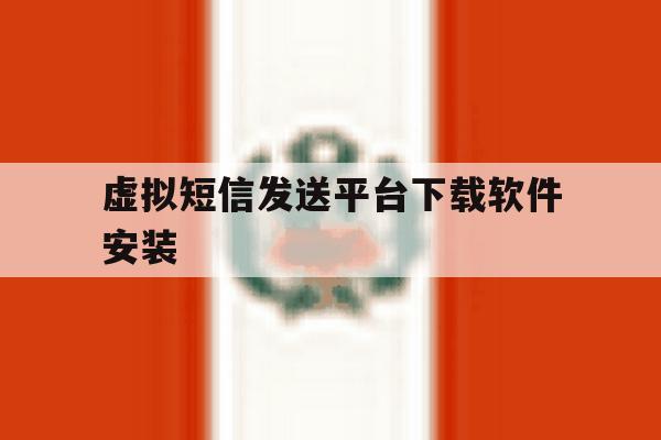 虚拟短信发送平台下载软件安装 虚拟短信发送平台下载软件安装