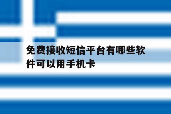 免费接收短信平台有哪些软件可以用手机卡 免费接收短信平台有哪些软件可以用手机卡