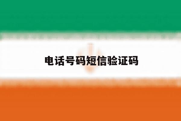 电话号码短信验证码 电话号码短信验证码