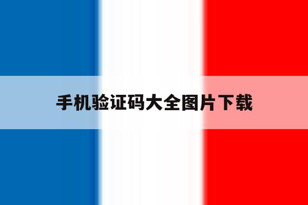 手机验证码大全图片下载 手机验证码大全图片下载