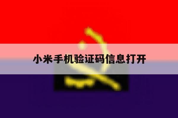小米手机验证码信息打开 小米手机验证码信息打开