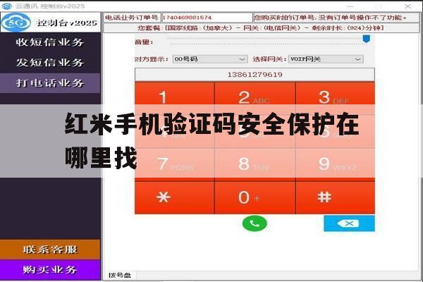 红米手机验证码安全保护在哪里找 红米手机验证码安全保护在哪里找