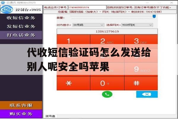 代收短信验证码怎么发送给别人呢安全吗苹果 代收短信验证码怎么发送给别人呢安全吗苹果