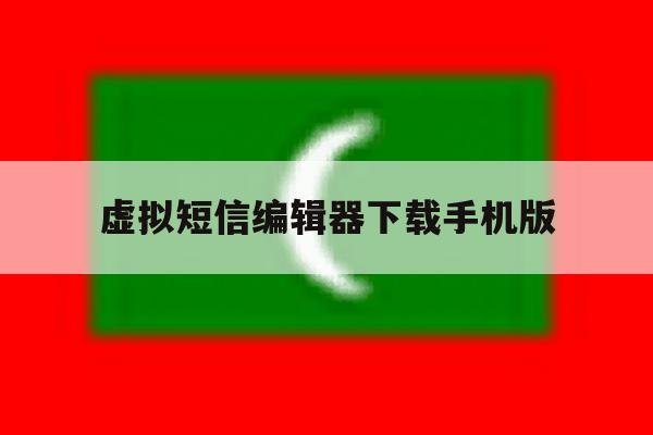 虚拟短信编辑器下载手机版 虚拟短信编辑器下载手机版