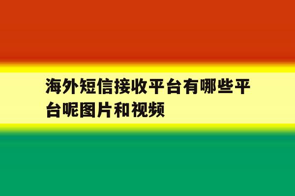 海外短信接收平台有哪些平台呢图片和视频的简单介绍 海外短信接收平台有哪些平台呢图片和视频的简单介绍