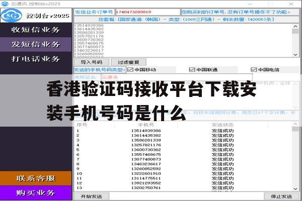 香港验证码接收平台下载安装手机号码是什么 香港验证码接收平台下载安装手机号码是什么