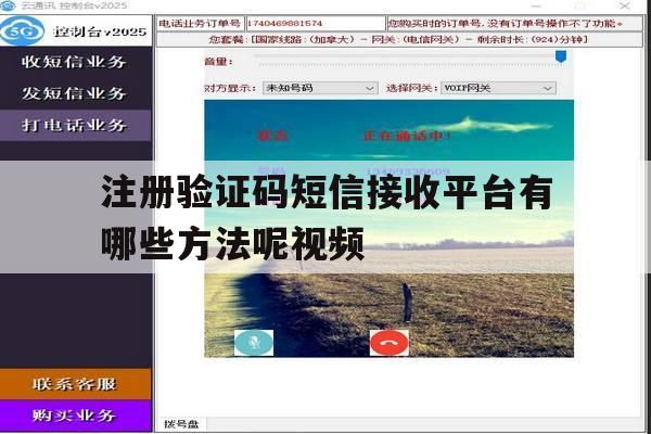 注册验证码短信接收平台有哪些方法呢视频 注册验证码短信接收平台有哪些方法呢视频