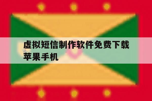 虚拟短信制作软件免费下载苹果手机 虚拟短信制作软件免费下载苹果手机