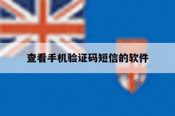 查看手机验证码短信的软件 查看手机验证码短信的软件