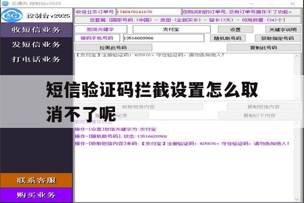 短信验证码拦截设置怎么取消不了呢 短信验证码拦截设置怎么取消不了呢