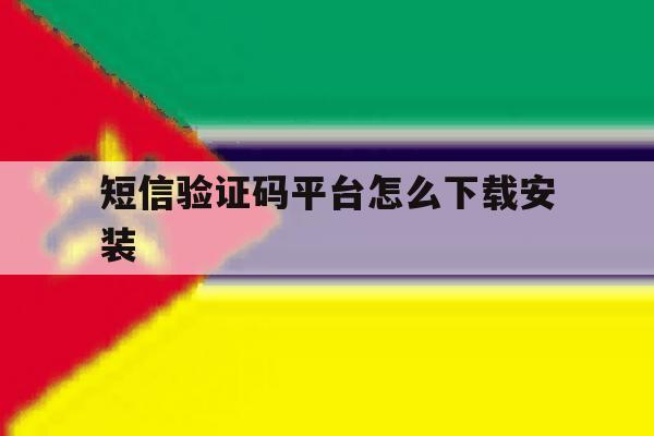 短信验证码平台怎么下载安装 短信验证码平台怎么下载安装