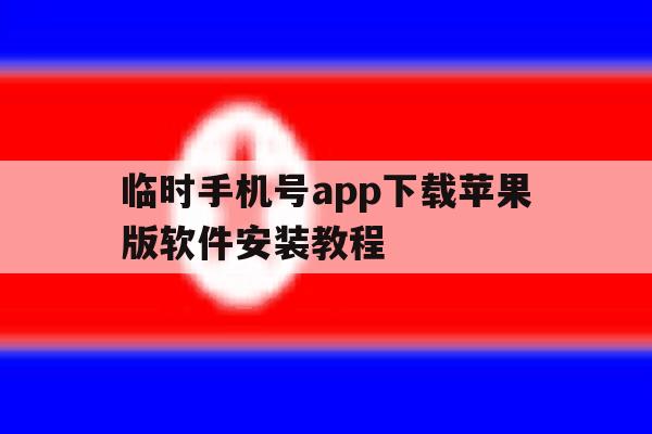 关于临时手机号app下载苹果版软件安装教程的信息 关于临时手机号app下载苹果版软件安装教程的信息
