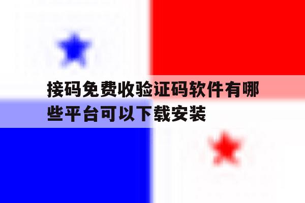 接码免费收验证码软件有哪些平台可以下载安装的简单介绍 接码免费收验证码软件有哪些平台可以下载安装的简单介绍