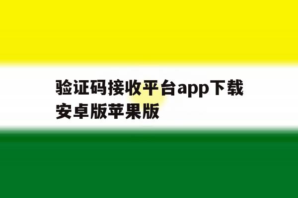 关于验证码接收平台app下载安卓版苹果版的信息 关于验证码接收平台app下载安卓版苹果版的信息
