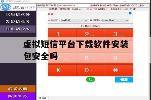 关于虚拟短信平台下载软件安装包安全吗的信息 关于虚拟短信平台下载软件安装包安全吗的信息
