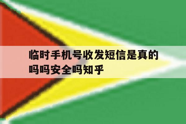 包含临时手机号收发短信是真的吗吗安全吗知乎的词条 包含临时手机号收发短信是真的吗吗安全吗知乎的词条