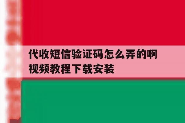 包含代收短信验证码怎么弄的啊视频教程下载安装的词条 包含代收短信验证码怎么弄的啊视频教程下载安装的词条