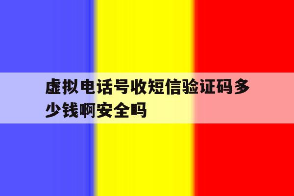 关于虚拟电话号收短信验证码多少钱啊安全吗的信息 关于虚拟电话号收短信验证码多少钱啊安全吗的信息
