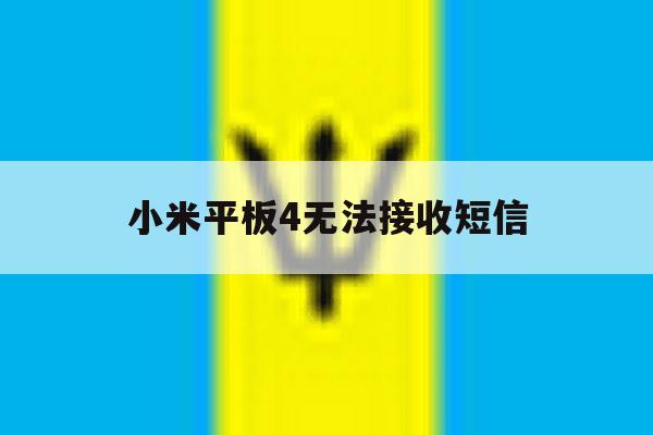 小米平板4无法接收短信 小米平板4无法接收短信