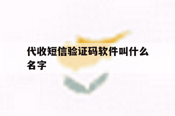 代收短信验证码软件叫什么名字 代收短信验证码软件叫什么名字