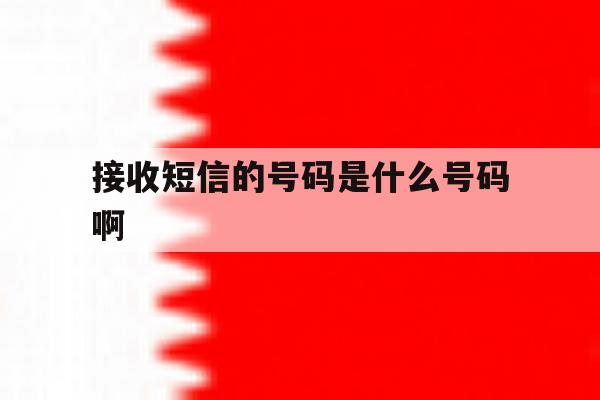 接收短信的号码是什么号码啊 接收短信的号码是什么号码啊