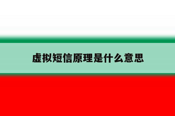 虚拟短信原理是什么意思 虚拟短信原理是什么意思