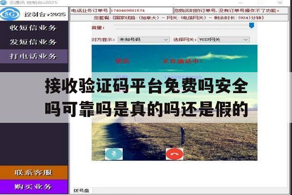 接收验证码平台免费吗安全吗可靠吗是真的吗还是假的的简单介绍 接收验证码平台免费吗安全吗可靠吗是真的吗还是假的的简单介绍