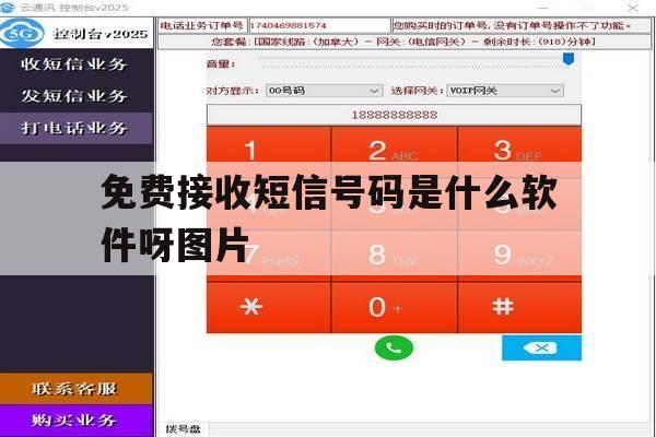 免费接收短信号码是什么软件呀图片 免费接收短信号码是什么软件呀图片