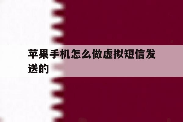苹果手机怎么做虚拟短信发送的 苹果手机怎么做虚拟短信发送的