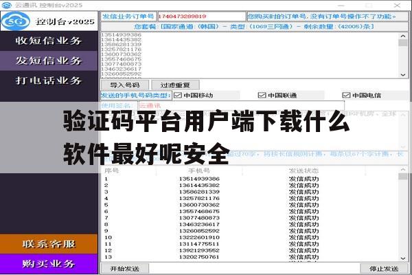 验证码平台用户端下载什么软件最好呢安全 验证码平台用户端下载什么软件最好呢安全