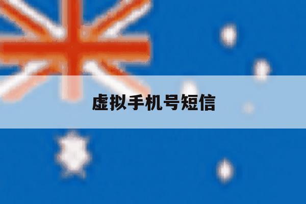 虚拟手机号短信 虚拟手机号短信