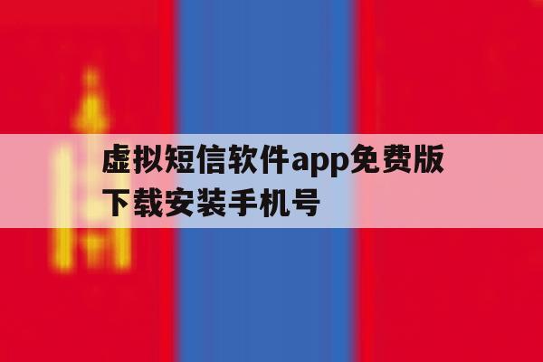 虚拟短信软件app免费版下载安装手机号 虚拟短信软件app免费版下载安装手机号