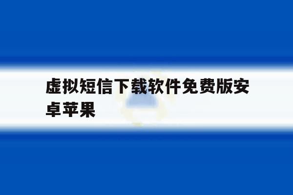 虚拟短信下载软件免费版安卓苹果 虚拟短信下载软件免费版安卓苹果
