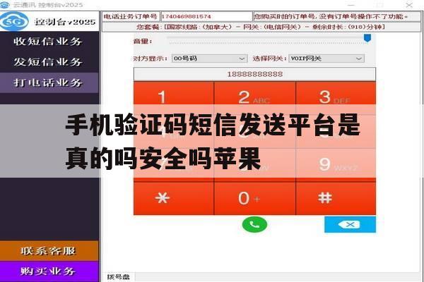 手机验证码短信发送平台是真的吗安全吗苹果的简单介绍 手机验证码短信发送平台是真的吗安全吗苹果的简单介绍
