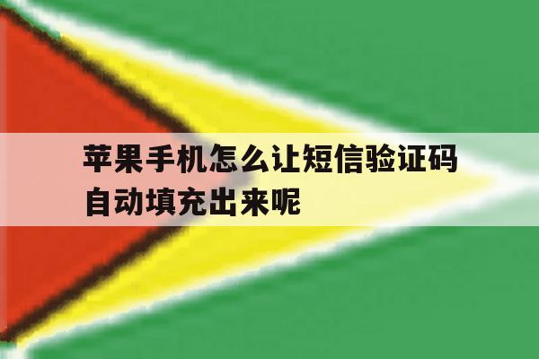 苹果手机怎么让短信验证码自动填充出来呢 苹果手机怎么让短信验证码自动填充出来呢