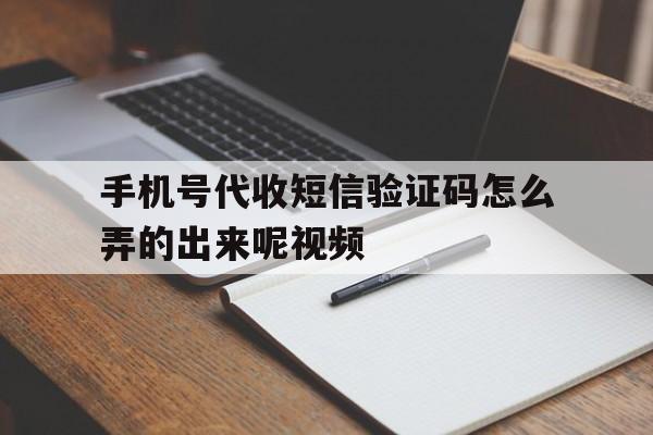 手机号代收短信验证码怎么弄的出来呢视频 手机号代收短信验证码怎么弄的出来呢视频