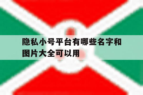 隐私小号平台有哪些名字和图片大全可以用 隐私小号平台有哪些名字和图片大全可以用