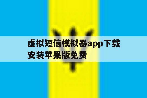 关于虚拟短信模拟器app下载安装苹果版免费的信息 关于虚拟短信模拟器app下载安装苹果版免费的信息